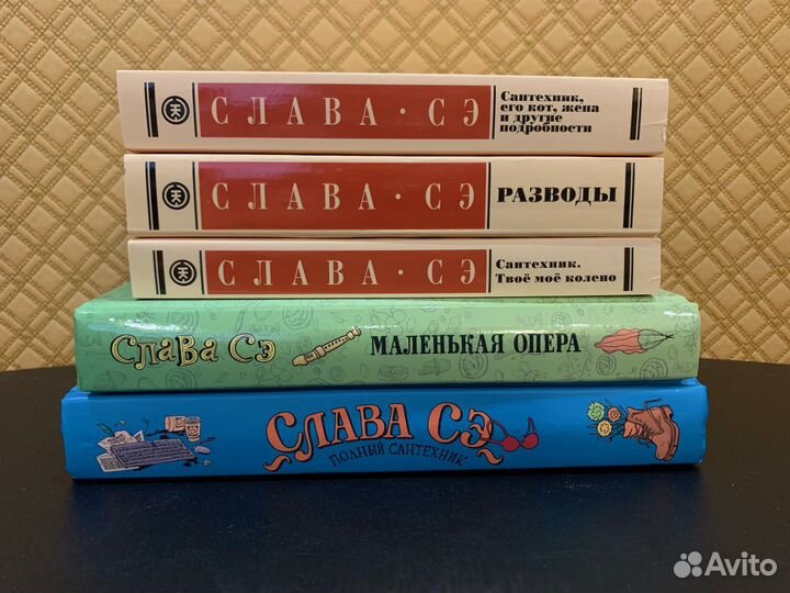 Книги Славы Сэ