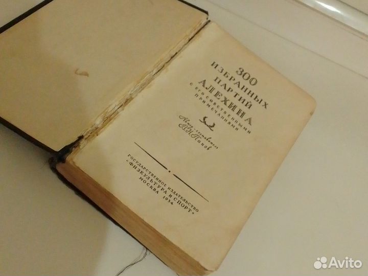 Шахматная книга 300 избранных партий Алёхина