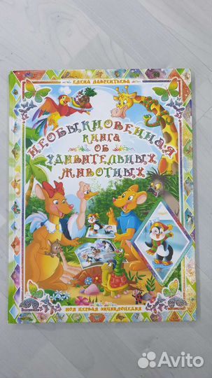 Необыкновенная книга (энциклопедия животных )