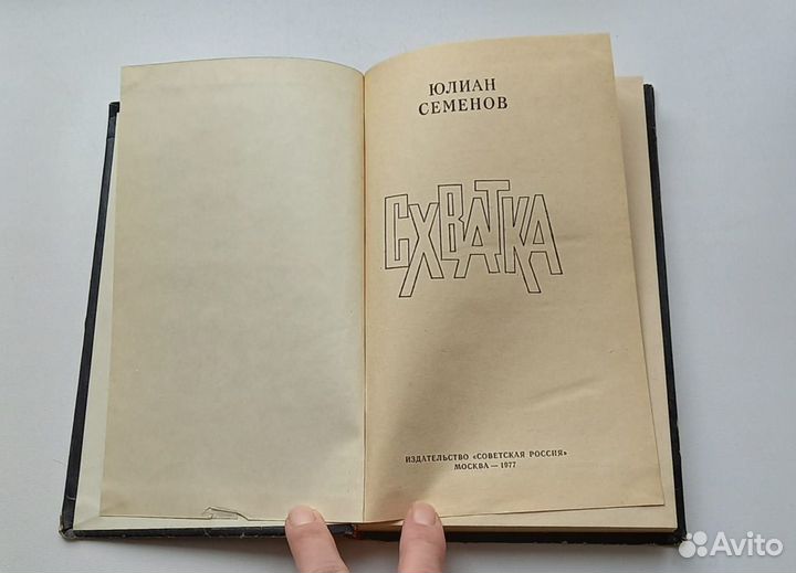 Книга Юлиан Семёнов. Схватка