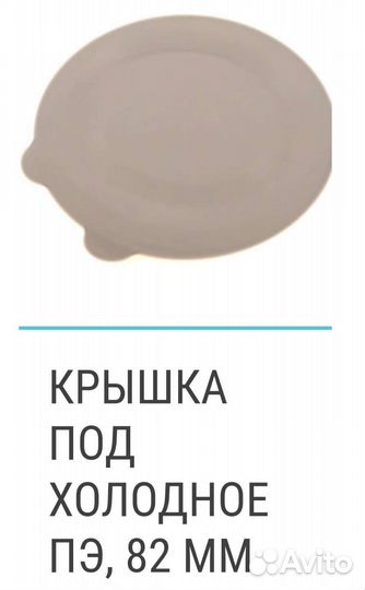 Крышки холодная, горячая, для слива