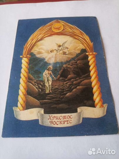 Открытка Христос Воскрес. Протестант