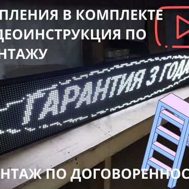 Бегущая строка 195х35 см белого свечения