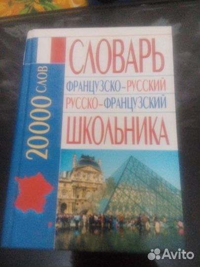 Словарь французско-русский,русско-французский