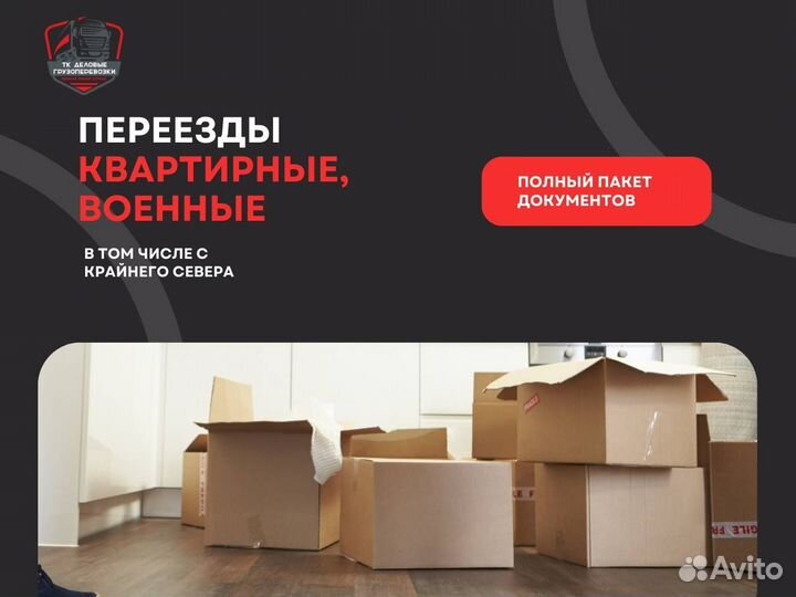 Переезды попутно Газель и фура от 200 км