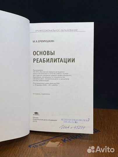 Основы реабилитации