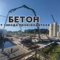 Бетон от производителя 755-755