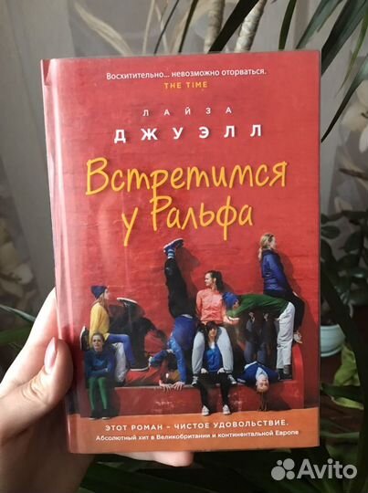 Книга «Встретимся у Ральфа» Лайза Джуэлл