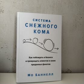 Система снежного кома книга