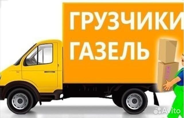 Грузчик - водитель на газель