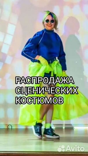 Сценический костюм