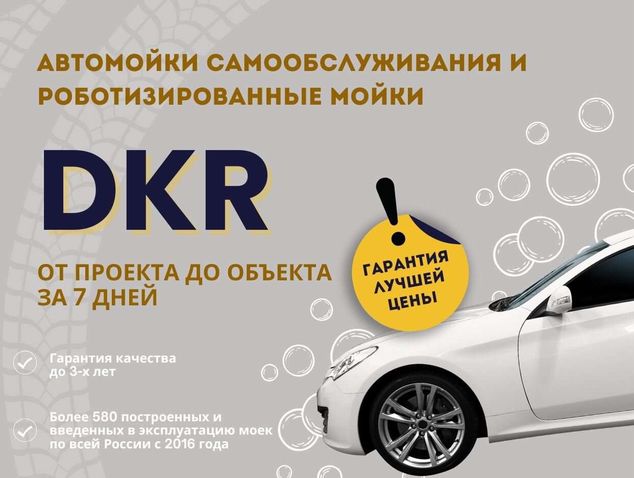 DKR АВТОМОЙКИ ПОД КЛЮЧ - официальная страница во всех регионах, отзывы на  Авито