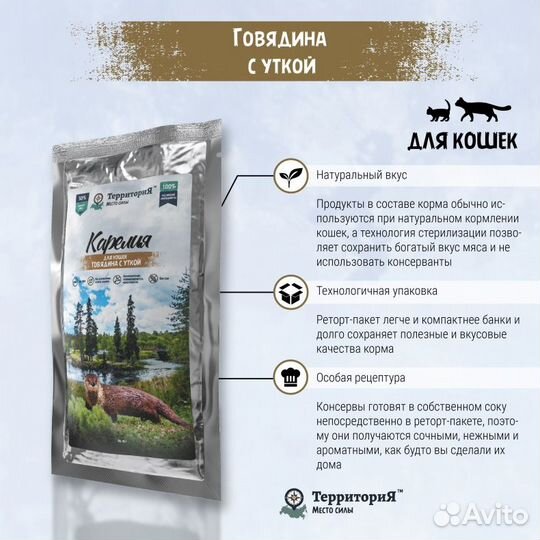 Влажный корм Территория Говядина, утка для кошек