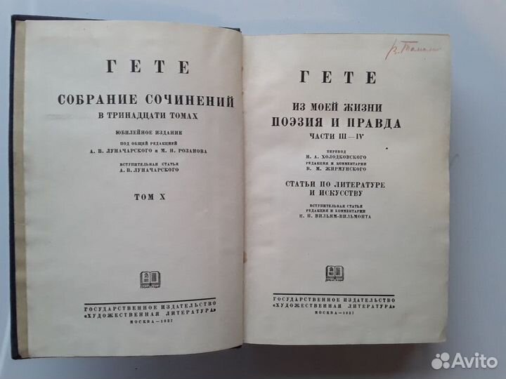 Гете. Собрание сочинений в 13 томах. 1932 - 1937 г