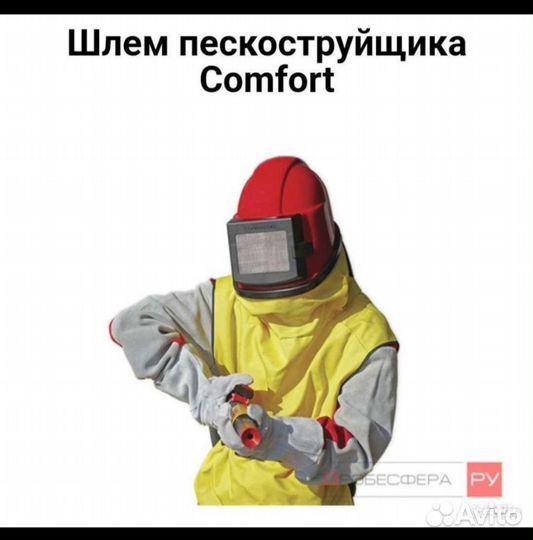 Шлем пескоструйшика