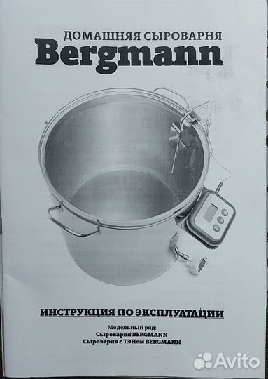 Домашняя сыроварня Bergmann