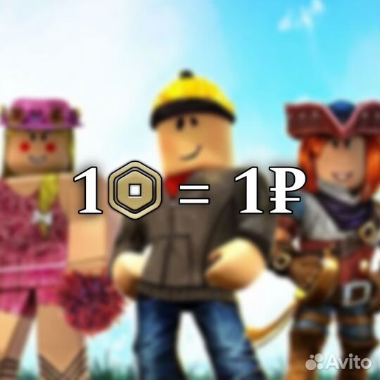 Продажа робаксов