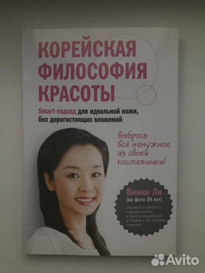 Книга Винни Ли Корейская философия красоты