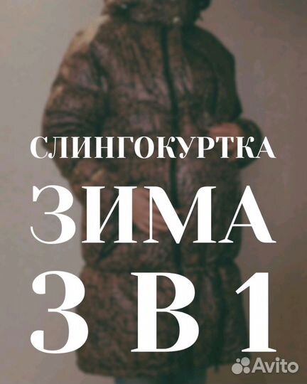 Слингокуртка зимняя 38-40 р-р