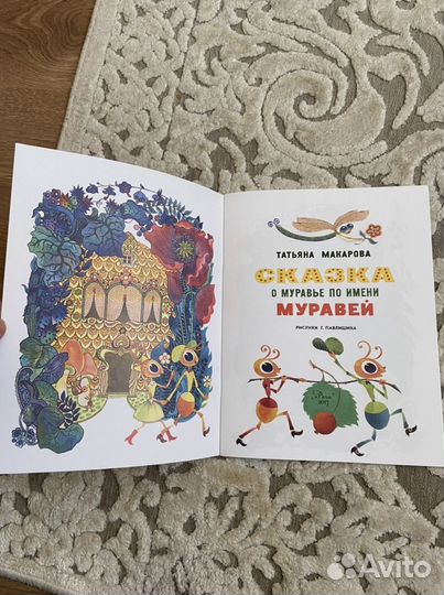 Сказка о муравье по имени Муравей