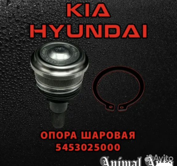 Hyundai-KIA Опора шаровая