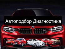 Автоподбор Автоэксперт Выездная Диагностика Авто