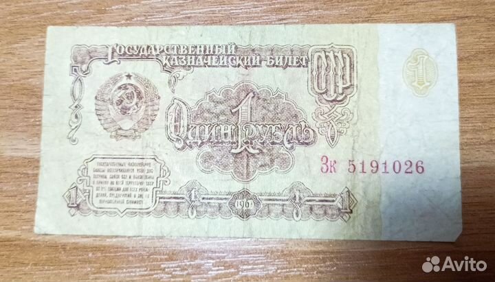 1 рубль СССР 1961 купюра