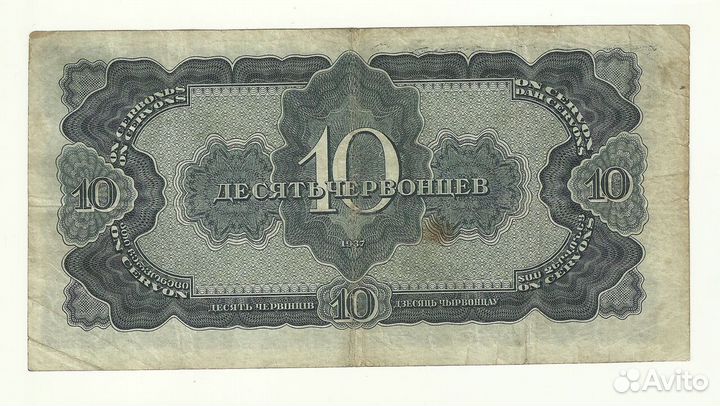 СССР 10 червонцев 1937 год