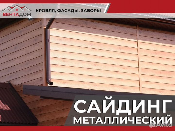 Сайдинг металлический. Металлосайдинг и софиты