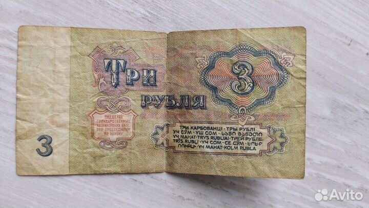 3 рубля 1961 года серии 