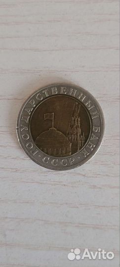 Монета Государственный Банк ссср.Биметалл