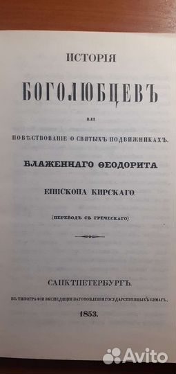 Блаженный Феодорит Кирский.История Боголюбцев