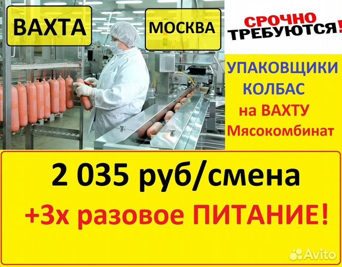 Москва Вахта с питанием Упаковщик колбас