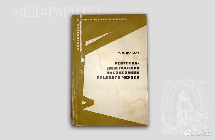 Рентгенодиагностика заболеваний лицевого черепа. 1