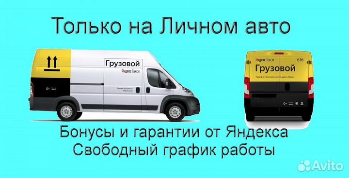 Работа на личном грузовике в Яндекс на выходные