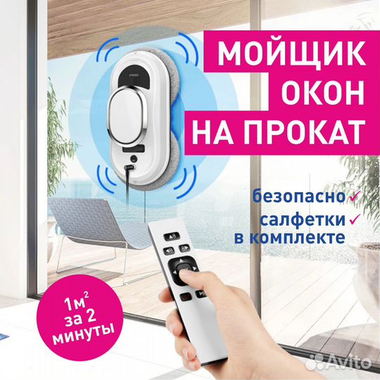Робот мойщик окон в аренду