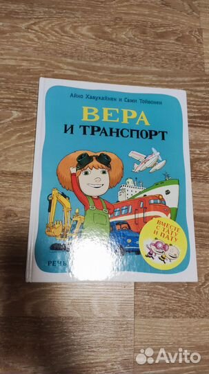 Книга Вера и транспорт