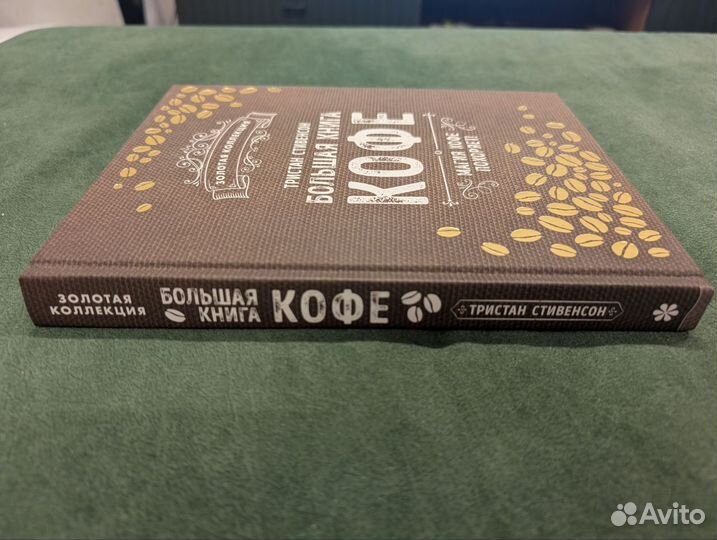 Большая книга кофе - Тристан Стивенсон