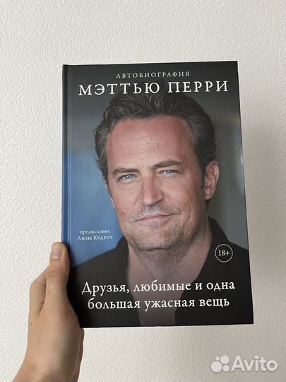 Мемуары Мэттью Перри