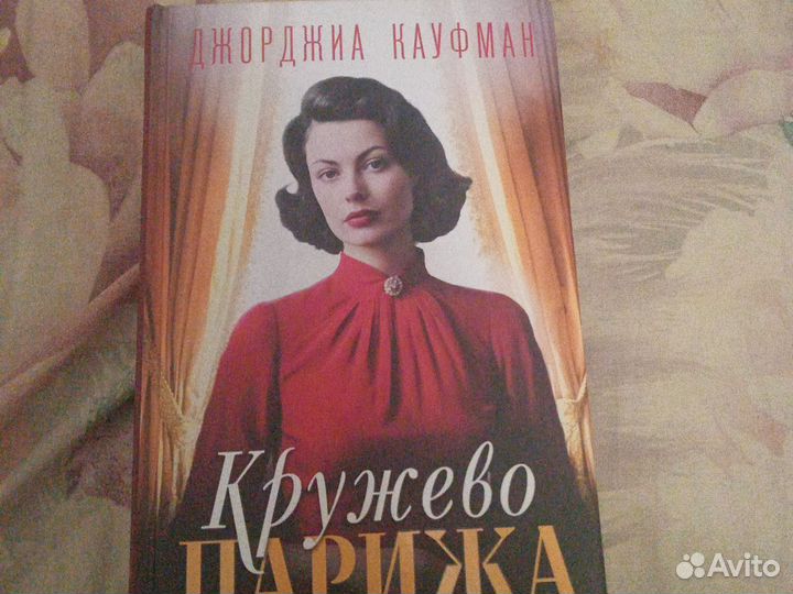 Джорджиа Кауфман, Кружево Парижа