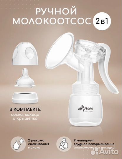 Молокоотсос ручной