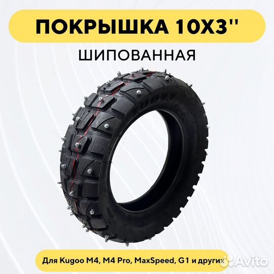 Шипованная покрышка Tuovt 10x3 для электросамоката