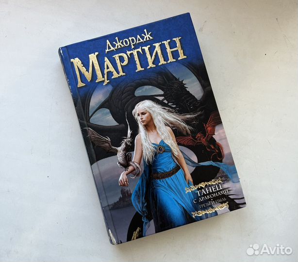 Книга танец с драконами из серии Игры престолов