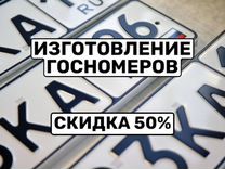 Изготовление гос номеров в г. Новороссийск