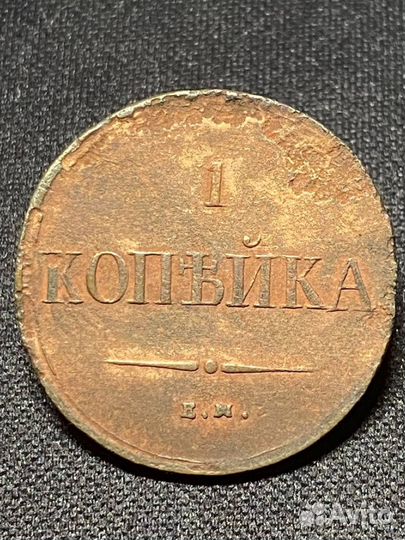 1 копейка 1837 ем на, 1832 см