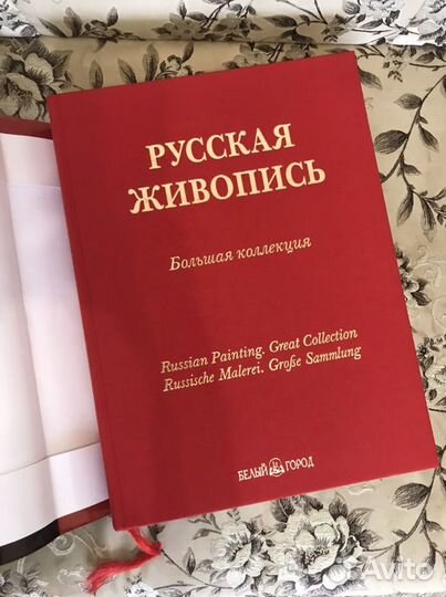 Русская живопись. Изд. Белый город, 2007, 936 стр