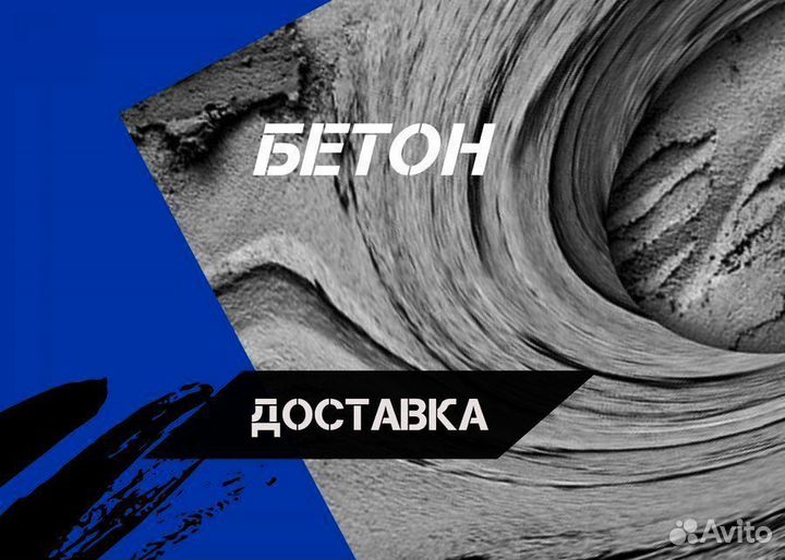 Бетон раствор