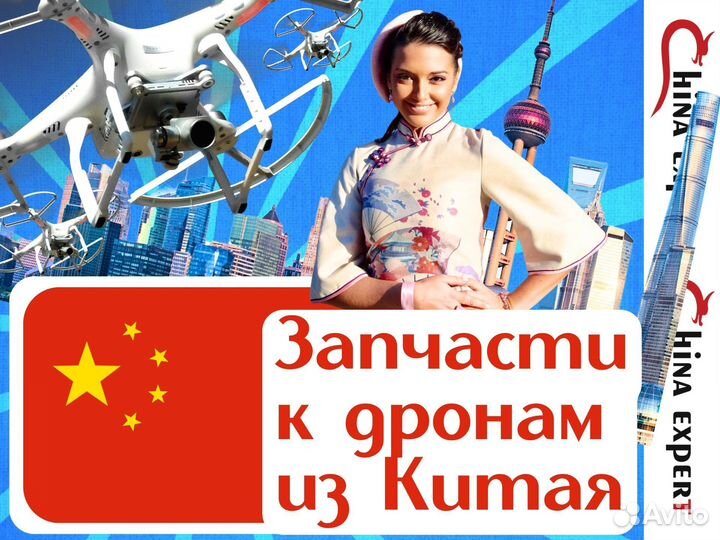 Запчасти к дронам\беспилотникам из Китая