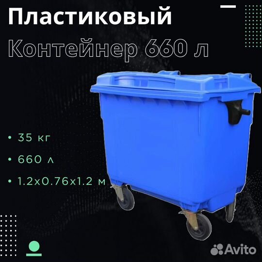 Мусорный контейнер 660л Ш7016