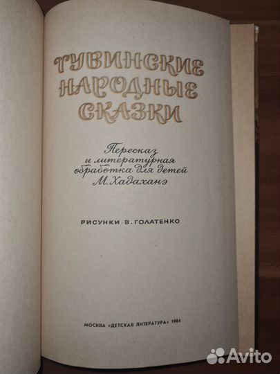 Тувинские народные сказки